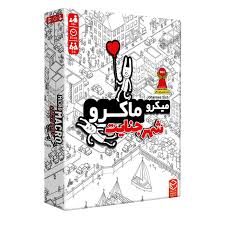 میکرو ماکرو 1 (شهر جنایت)