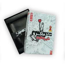 میکرو ماکرو 1 (شهر جنایت)