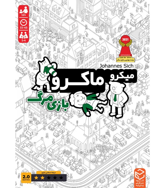 میکرو ماکرو 2 (بازی مرگ)